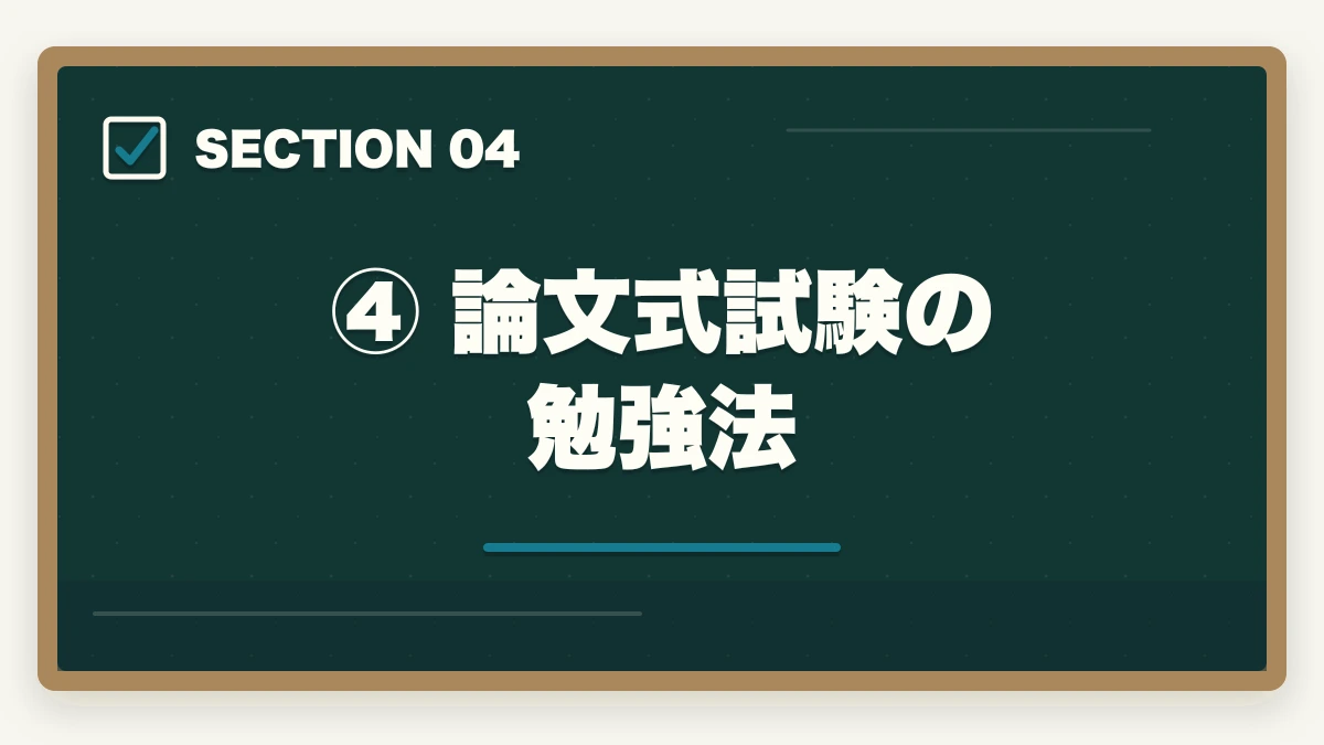 ④ 論文式試験の勉強法|予備試験の勉強法【科目別優先順位】効率よく合格する学習戦略の図解