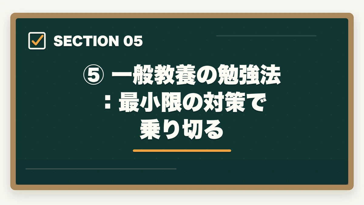 ⑤ 一般教養の勉強法:最小限の対策で乗り切る|予備試験の勉強法【科目別優先順位】効率よく合格する学習戦略の図解