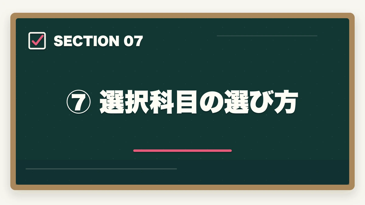 ⑦ 選択科目の選び方|予備試験の勉強法【科目別優先順位】効率よく合格する学習戦略の図解