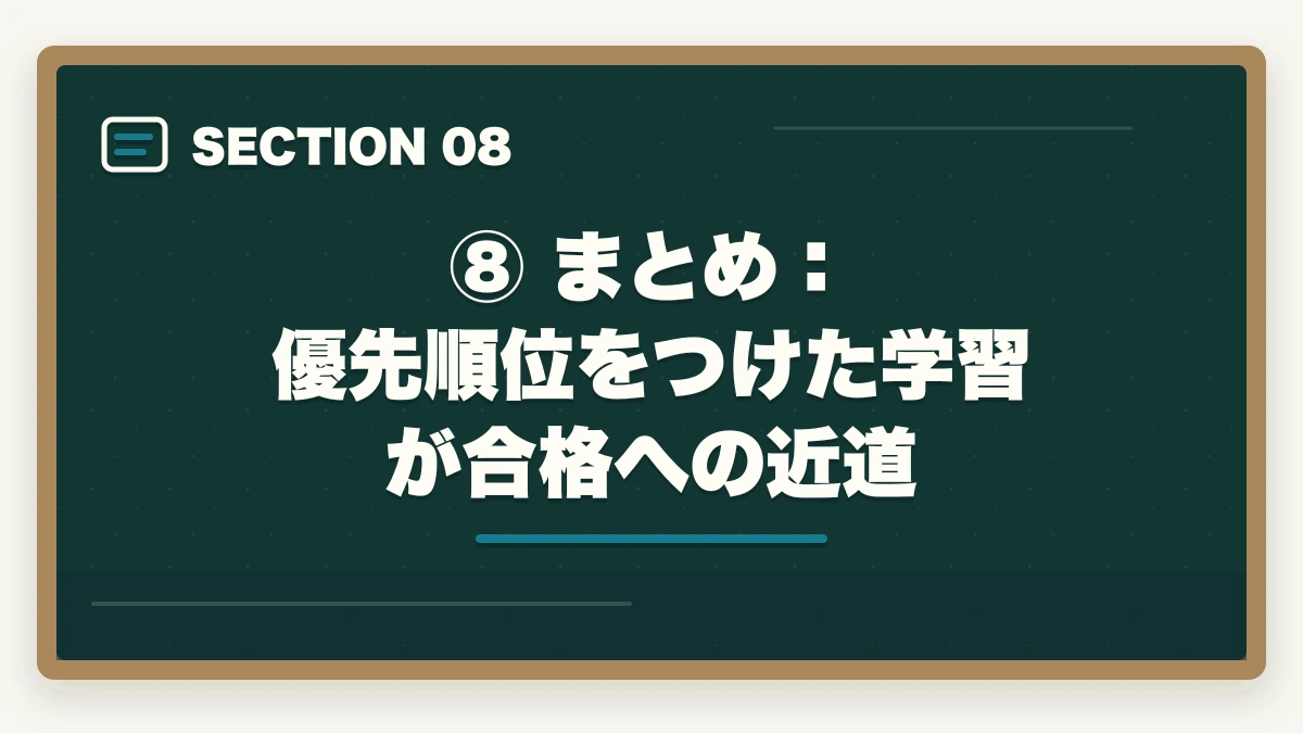 ⑧ まとめ:優先順位をつけた学習が合格への近道|予備試験の勉強法【科目別優先順位】効率よく合格する学習戦略の図解