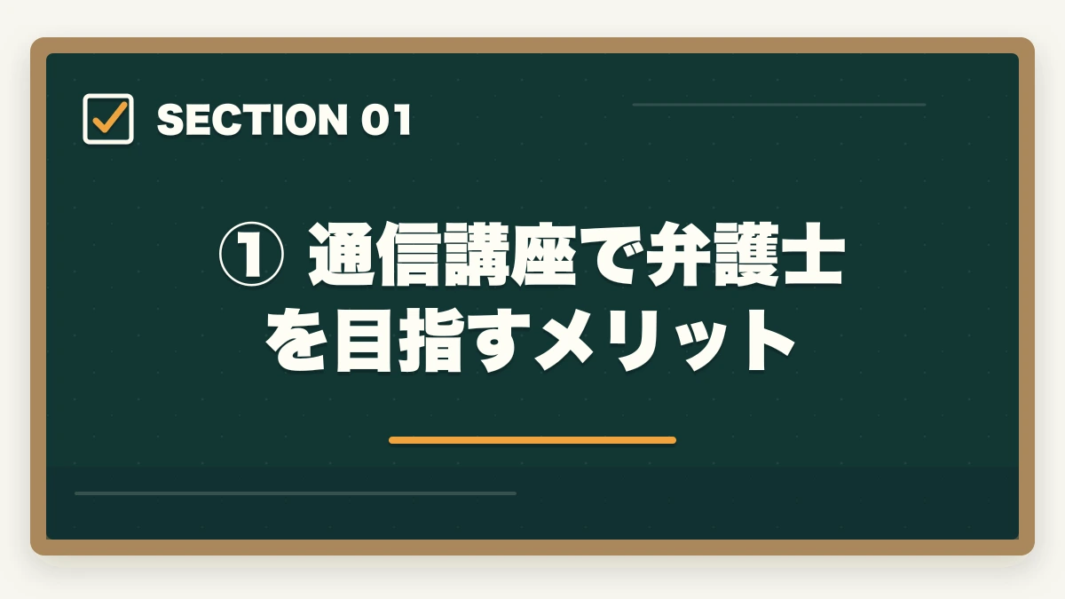 ① 通信講座で弁護士を目指すメリット｜通信講座で弁護士を目指す方法【予備試験・司法試験】おすすめ講座を徹底比較の図解