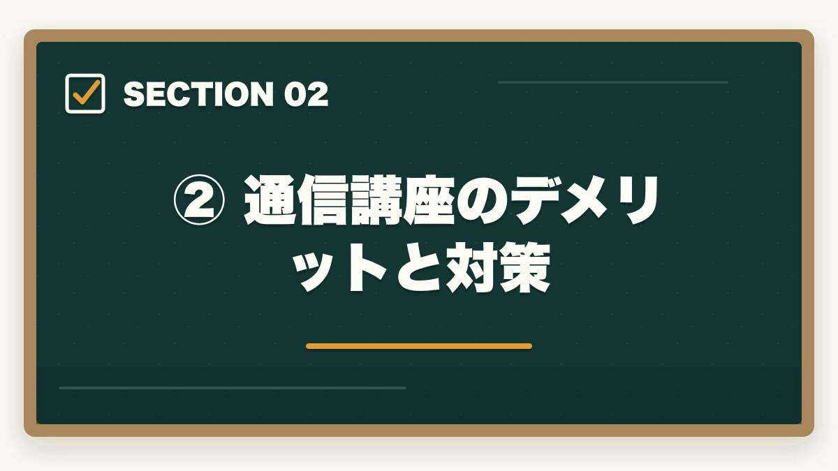 ② 通信講座のデメリットと対策｜通信講座で弁護士を目指す方法【予備試験・司法試験】おすすめ講座を徹底比較の図解