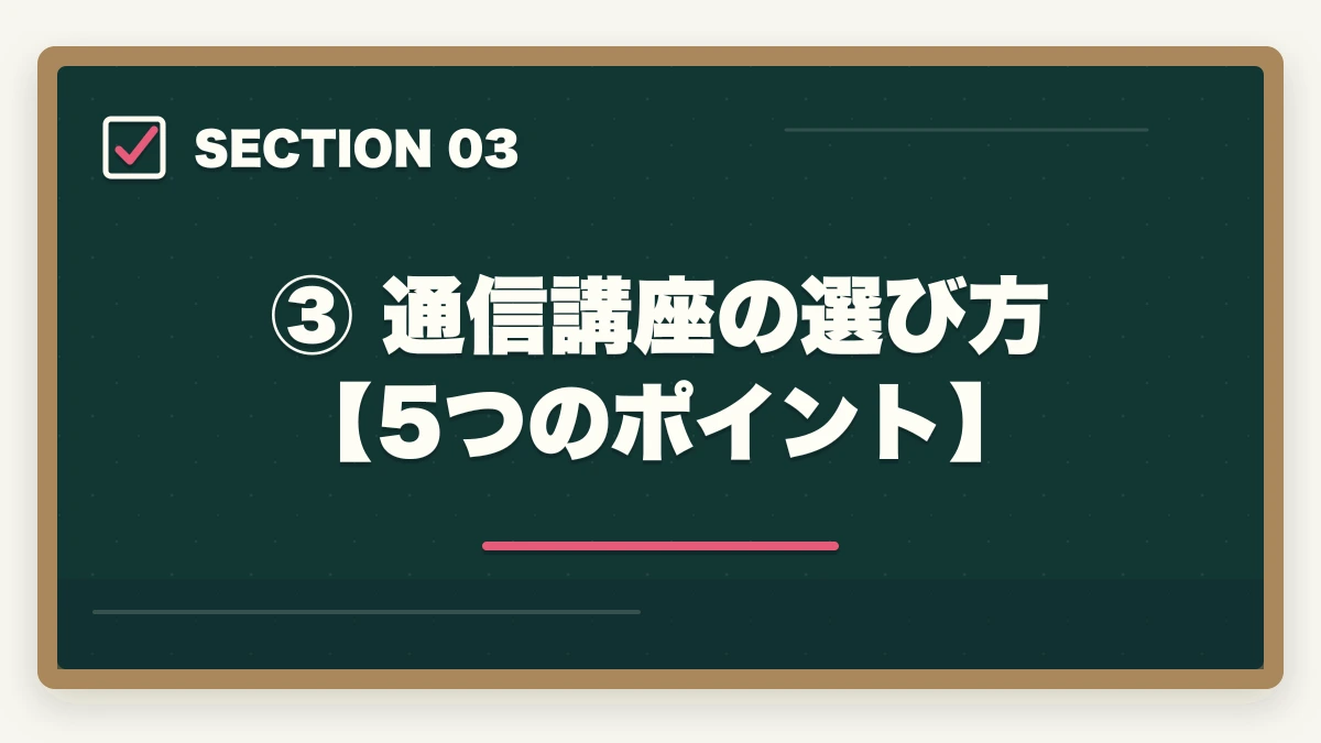 ③ 通信講座の選び方【5つのポイント】｜通信講座で弁護士を目指す方法【予備試験・司法試験】おすすめ講座を徹底比較の図解