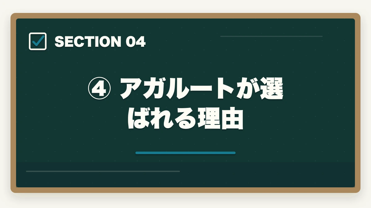 ④ アガルートが選ばれる理由｜通信講座で弁護士を目指す方法【予備試験・司法試験】おすすめ講座を徹底比較の図解