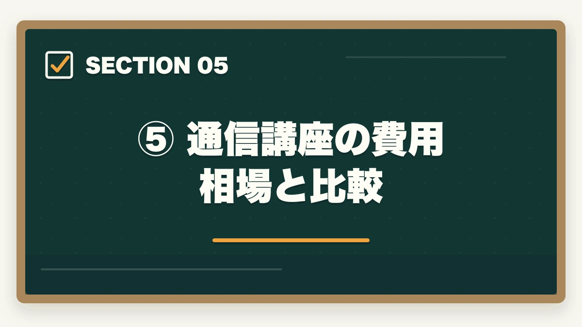 ⑤ 通信講座の費用相場と比較｜通信講座で弁護士を目指す方法【予備試験・司法試験】おすすめ講座を徹底比較の図解