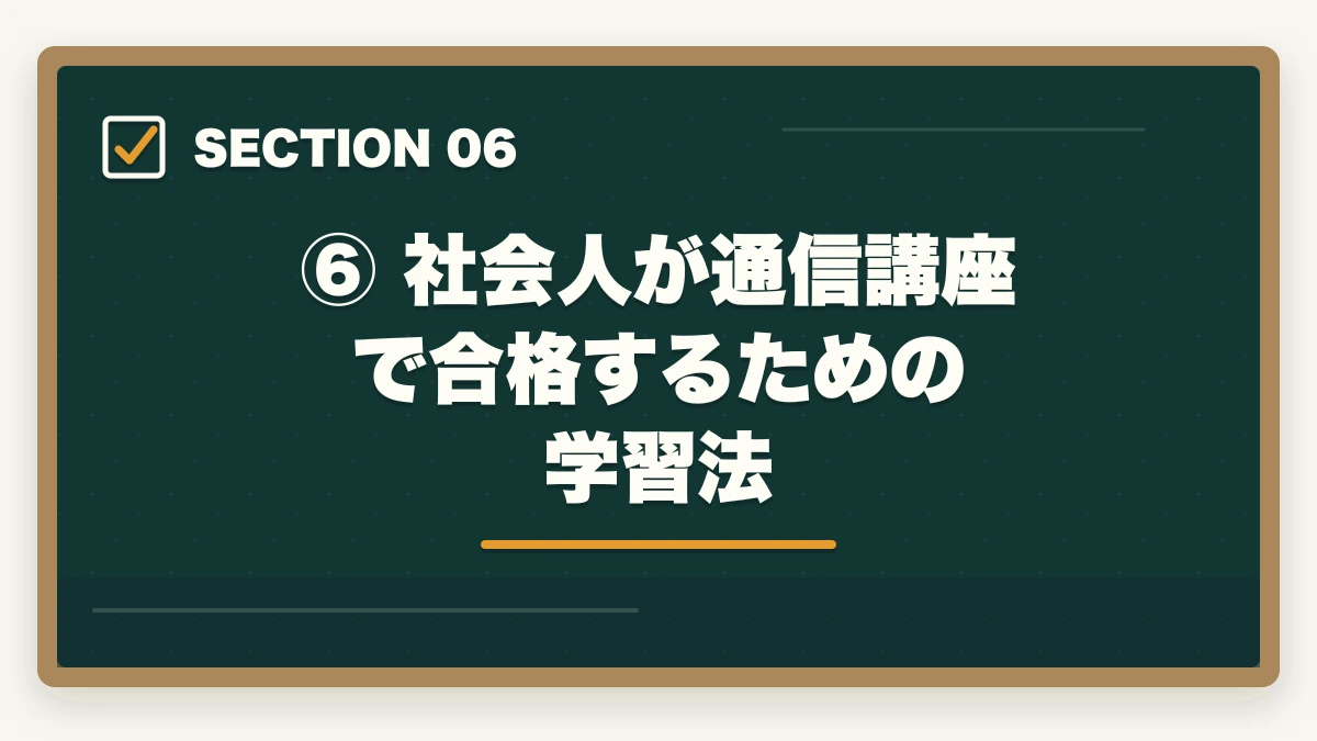 ⑥ 社会人が通信講座で合格するための学習法｜通信講座で弁護士を目指す方法【予備試験・司法試験】おすすめ講座を徹底比較の図解
