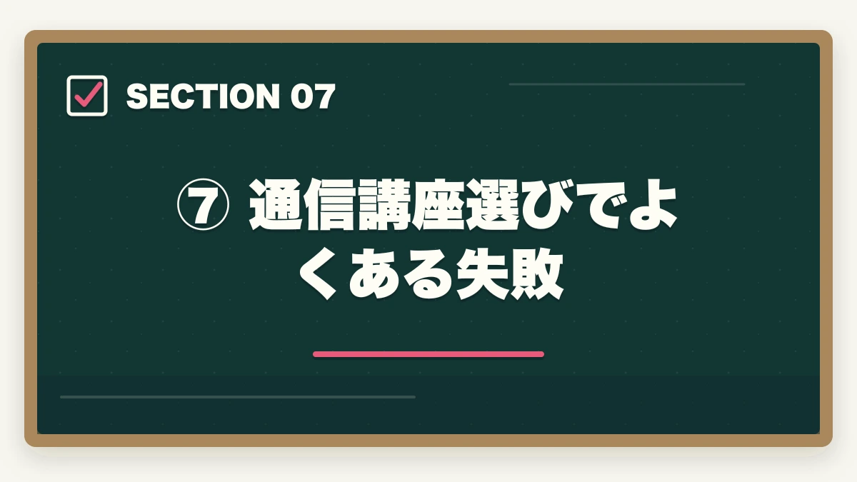 ⑦ 通信講座選びでよくある失敗｜通信講座で弁護士を目指す方法【予備試験・司法試験】おすすめ講座を徹底比較の図解