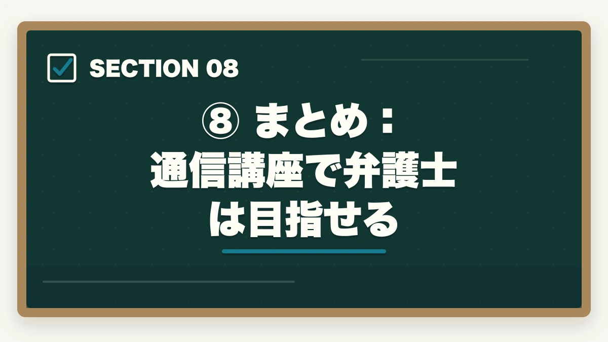 ⑧ まとめ：通信講座で弁護士は目指せる｜通信講座で弁護士を目指す方法【予備試験・司法試験】おすすめ講座を徹底比較の図解