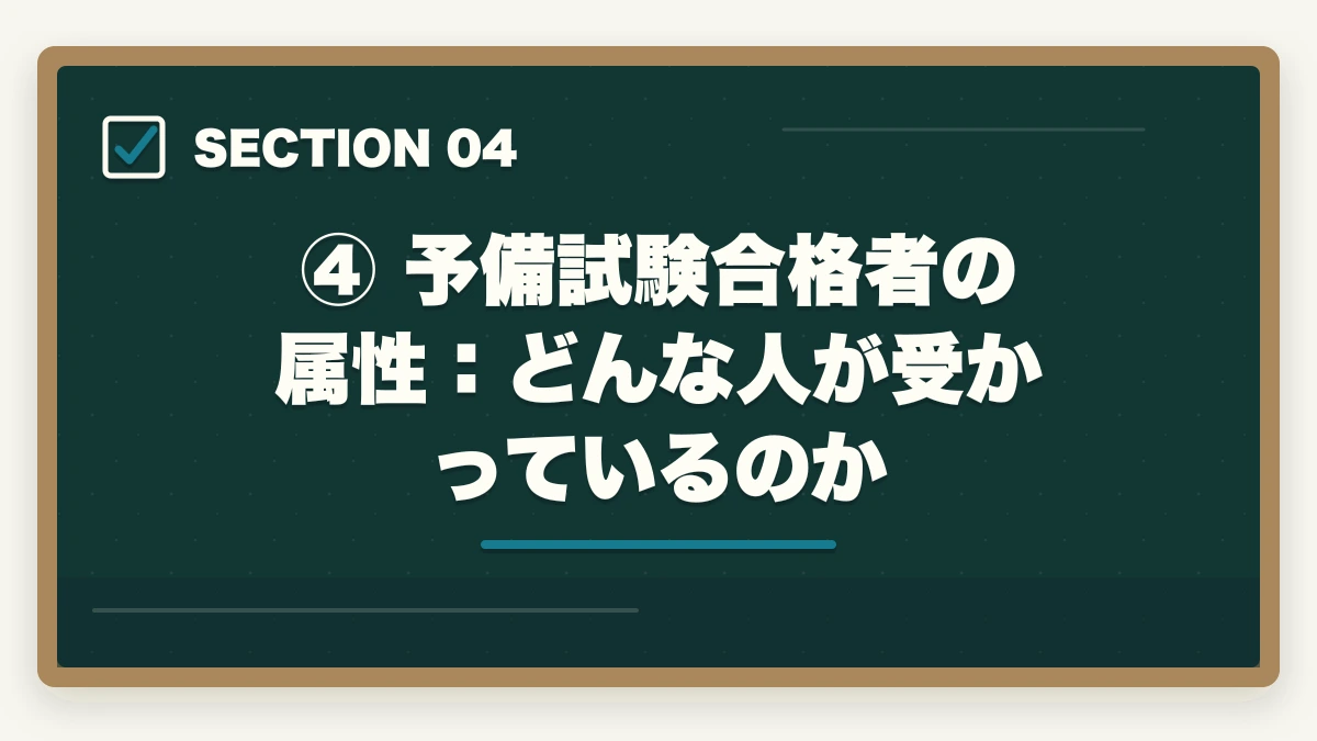 ④ 予備試験合格者の属性：どんな人が受かっているのか｜予備試験の難易度を徹底分析｜合格率・偏差値・最難関と言われる理由の図解