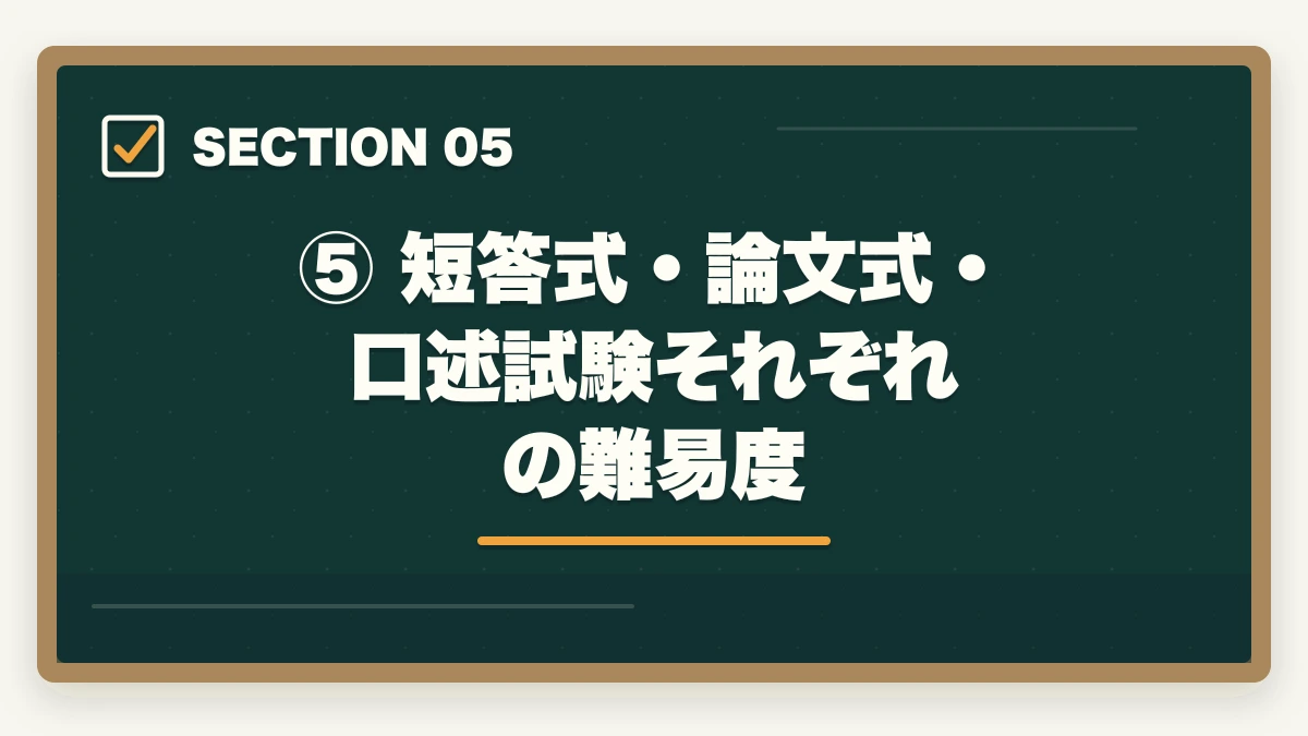 ⑤ 短答式・論文式・口述試験それぞれの難易度｜予備試験の難易度を徹底分析｜合格率・偏差値・最難関と言われる理由の図解