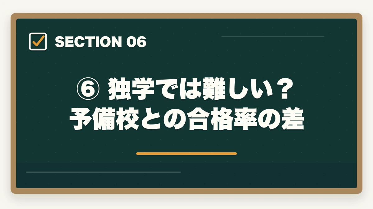 ⑥ 独学では難しい？予備校との合格率の差｜予備試験の難易度を徹底分析｜合格率・偏差値・最難関と言われる理由の図解