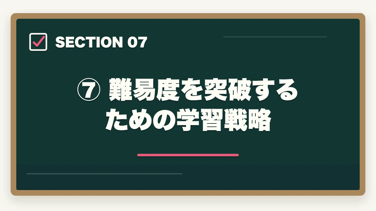⑦ 難易度を突破するための学習戦略｜予備試験の難易度を徹底分析｜合格率・偏差値・最難関と言われる理由の図解