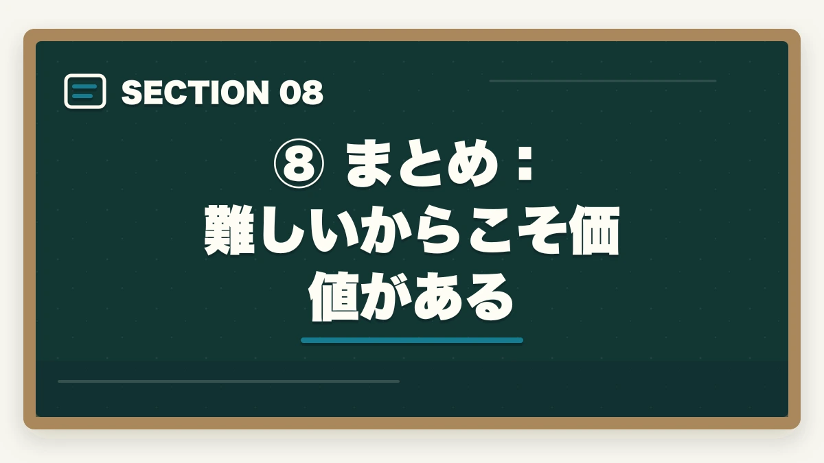 ⑧ まとめ：難しいからこそ価値がある｜予備試験の難易度を徹底分析｜合格率・偏差値・最難関と言われる理由の図解