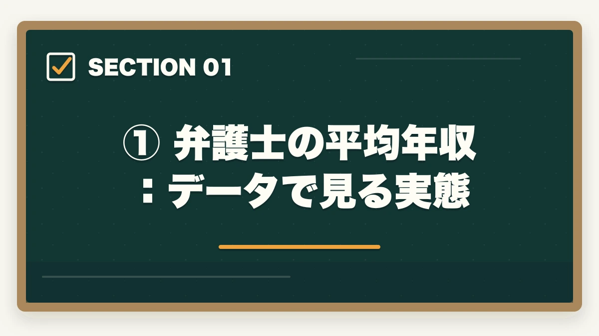 ① 弁護士の平均年収:データで見る実態|弁護士の平均年収はいくら?収入の実態と年収アップの方法を解説の図解