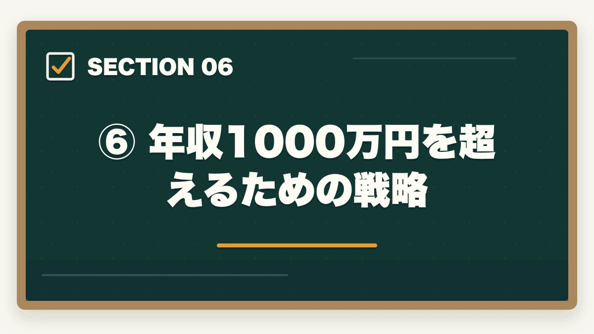 ⑥ 年収1000万円を超えるための戦略|弁護士の平均年収はいくら?収入の実態と年収アップの方法を解説の図解