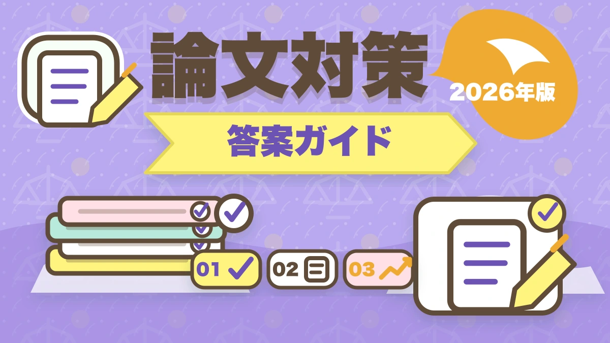 予備試験の論文式試験の書き方｜答案構成・採点基準・合格答案の作り方のアイキャッチ画像