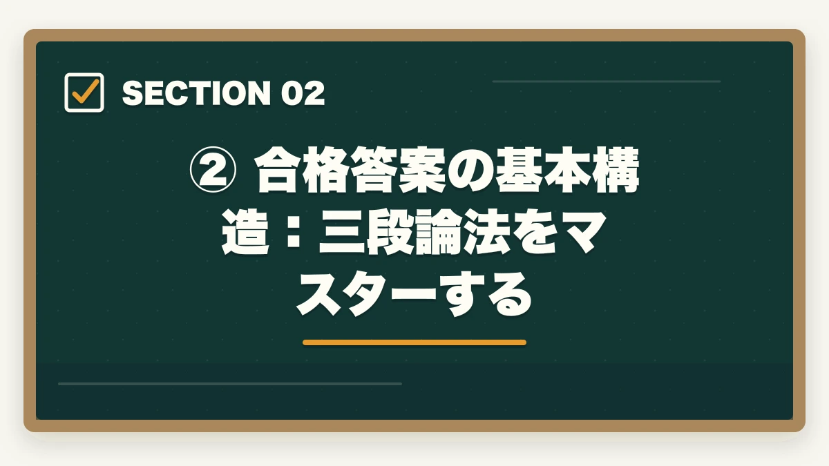 ② 合格答案の基本構造：三段論法をマスターする｜予備試験の論文式試験の書き方｜答案構成・採点基準・合格答案の作り方の図解