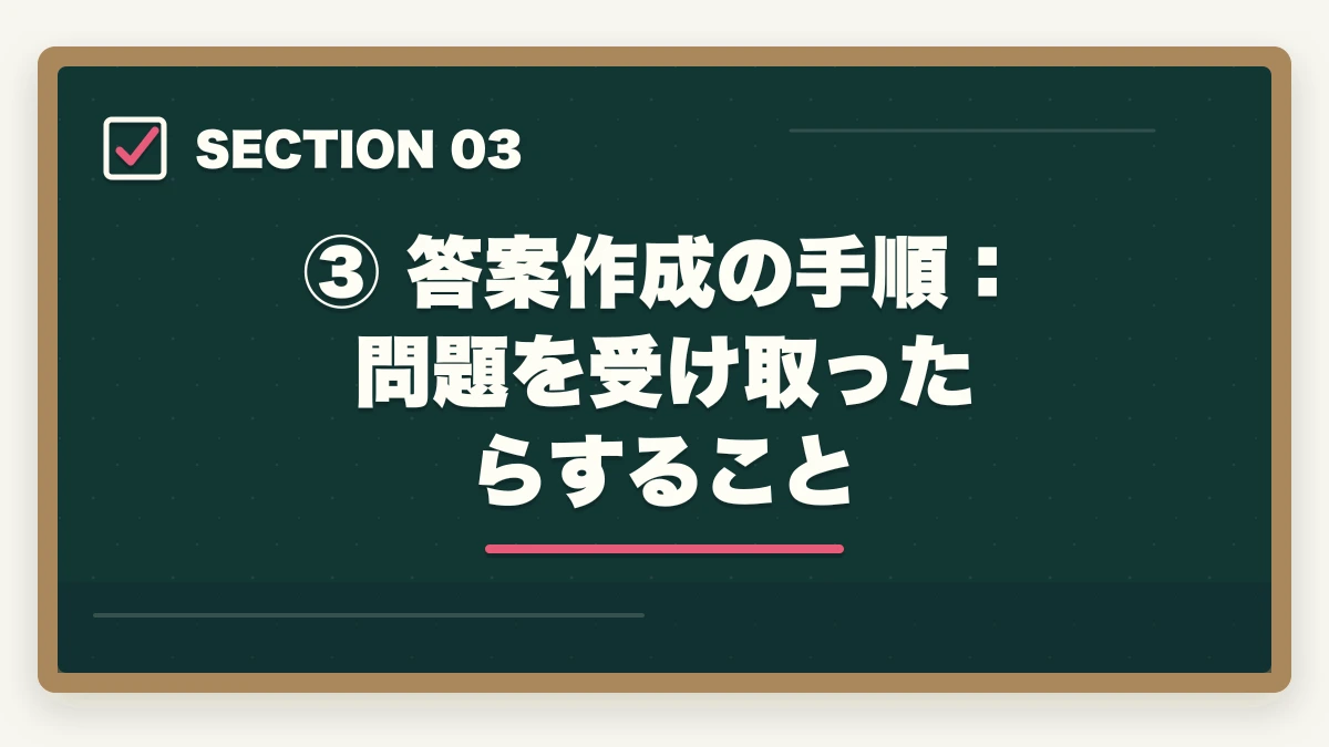 ③ 答案作成の手順：問題を受け取ったらすること｜予備試験の論文式試験の書き方｜答案構成・採点基準・合格答案の作り方の図解
