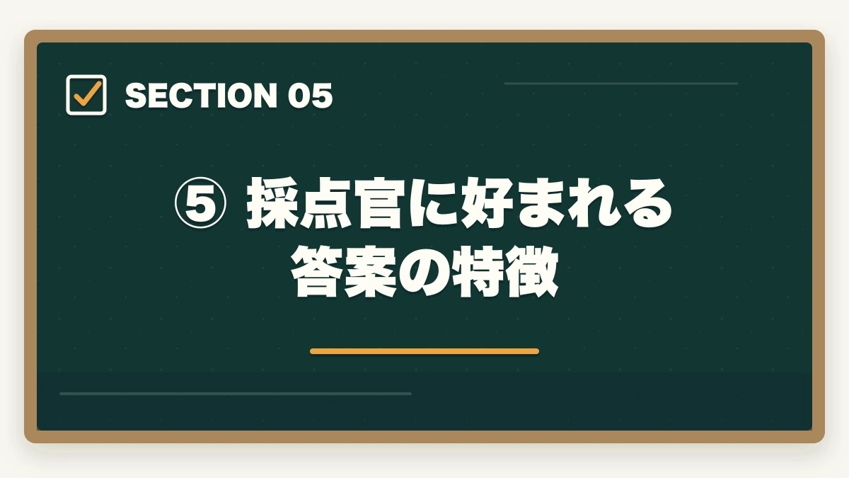 ⑤ 採点官に好まれる答案の特徴｜予備試験の論文式試験の書き方｜答案構成・採点基準・合格答案の作り方の図解