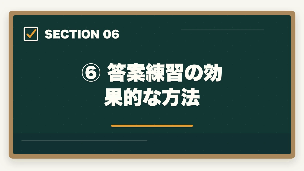 ⑥ 答案練習の効果的な方法｜予備試験の論文式試験の書き方｜答案構成・採点基準・合格答案の作り方の図解