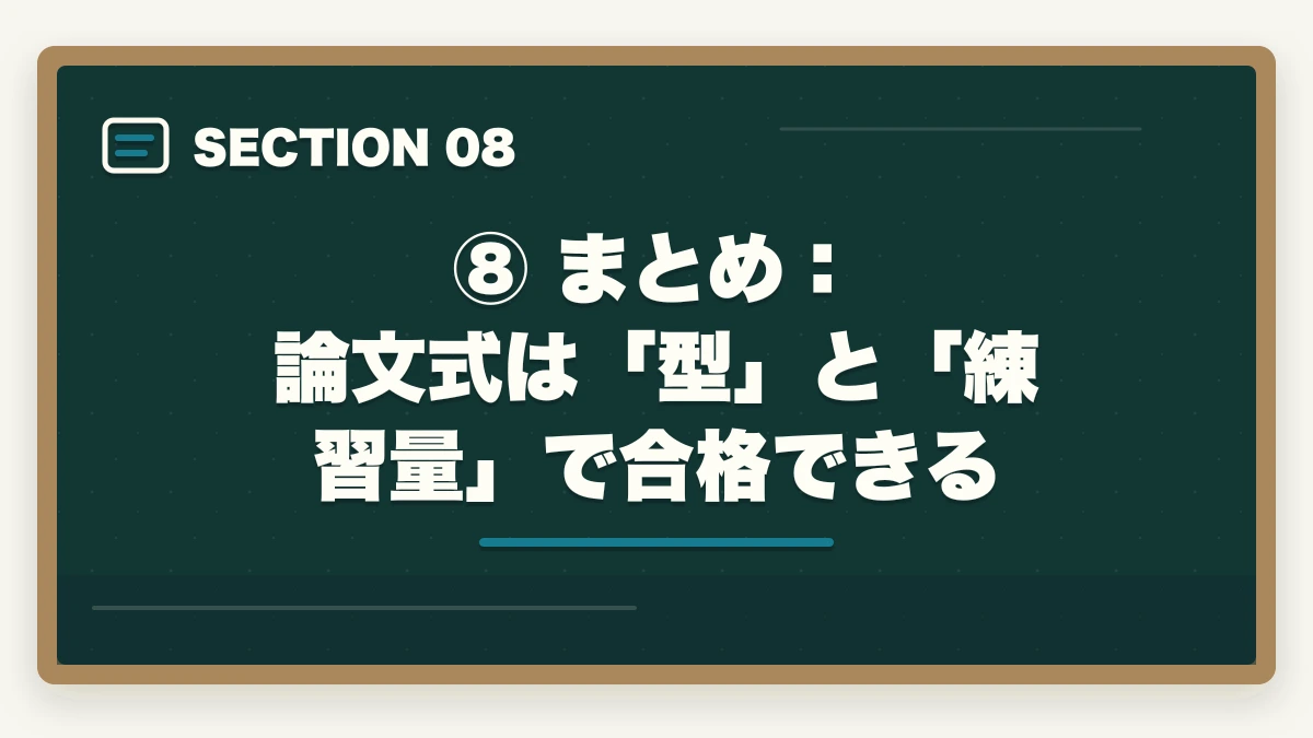 ⑧ まとめ：論文式は「型」と「練習量」で合格できる｜予備試験の論文式試験の書き方｜答案構成・採点基準・合格答案の作り方の図解