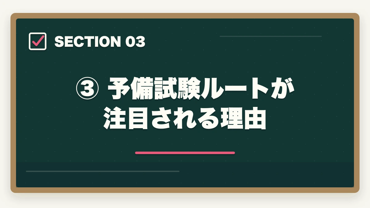③ 予備試験ルートが注目される理由|弁護士になるまでの期間はどのくらい?最短ルートと年数を徹底解説の図解