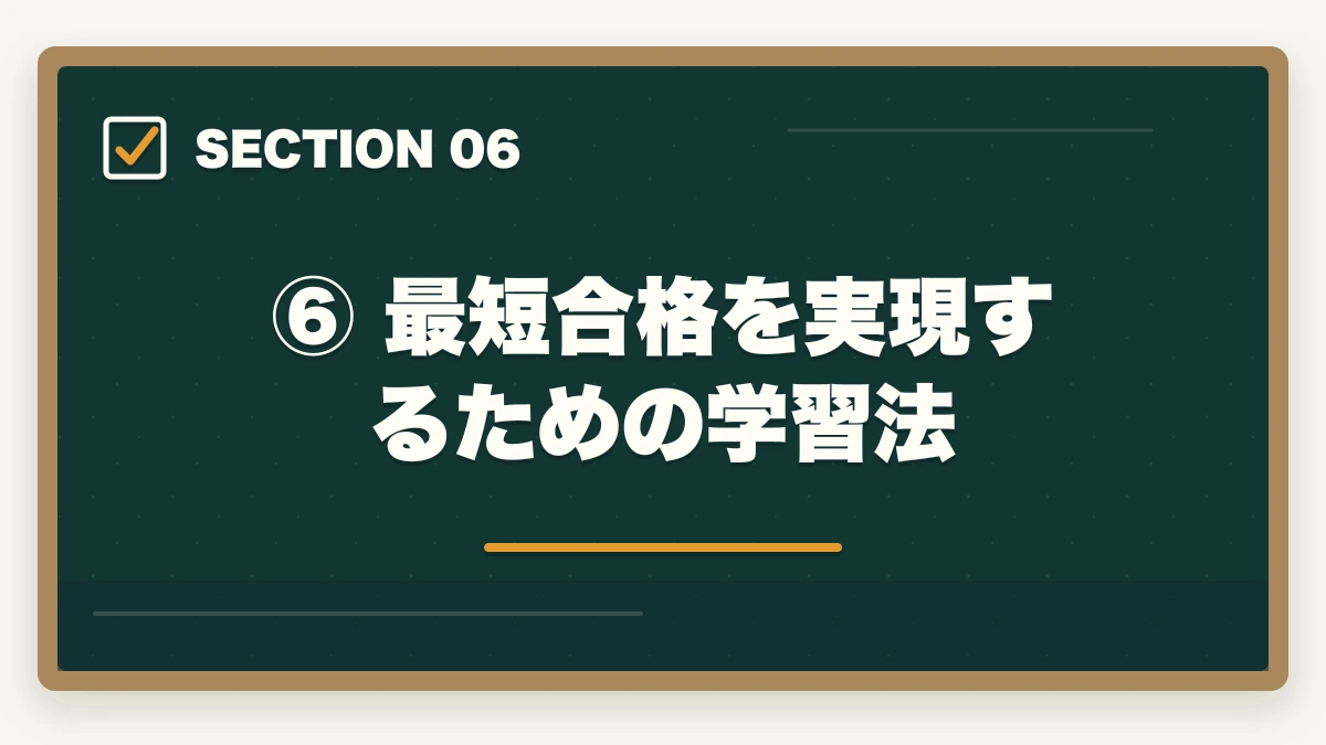 ⑥ 最短合格を実現するための学習法|弁護士になるまでの期間はどのくらい?最短ルートと年数を徹底解説の図解