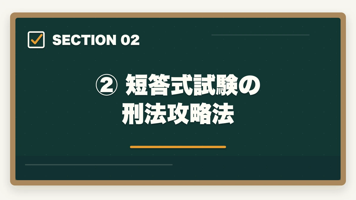 ② 短答式試験の刑法攻略法|予備試験の刑法攻略法|短答・論文の頻出論点と効率的な勉強法の図解