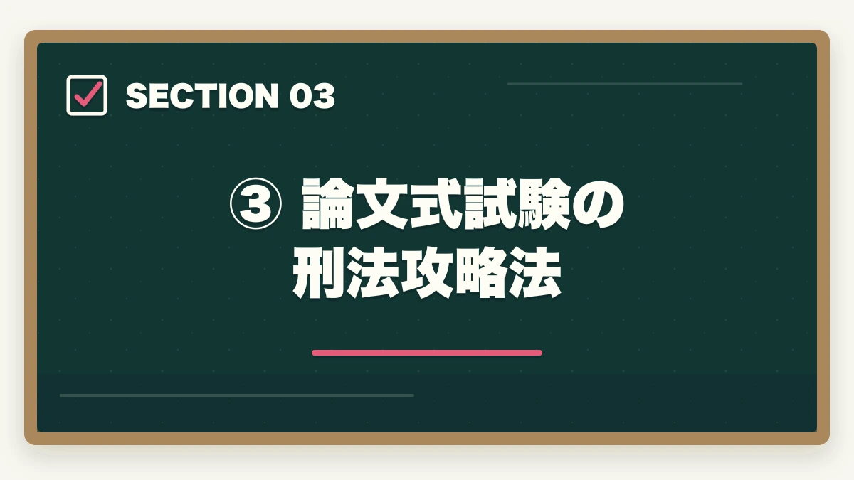 ③ 論文式試験の刑法攻略法|予備試験の刑法攻略法|短答・論文の頻出論点と効率的な勉強法の図解