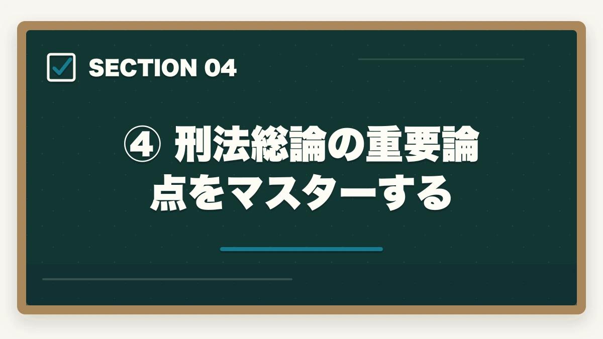 ④ 刑法総論の重要論点をマスターする|予備試験の刑法攻略法|短答・論文の頻出論点と効率的な勉強法の図解
