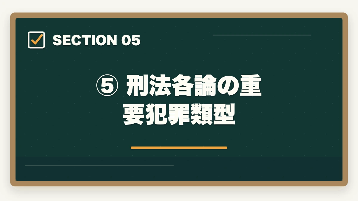 ⑤ 刑法各論の重要犯罪類型|予備試験の刑法攻略法|短答・論文の頻出論点と効率的な勉強法の図解