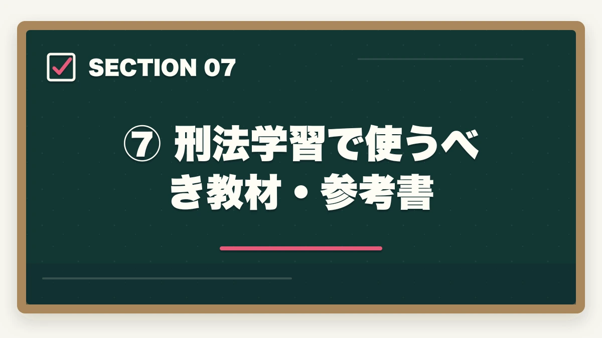 ⑦ 刑法学習で使うべき教材・参考書|予備試験の刑法攻略法|短答・論文の頻出論点と効率的な勉強法の図解