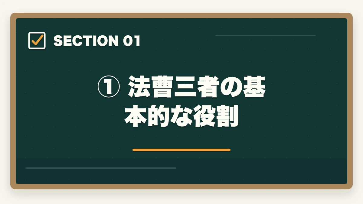 ① 法曹三者の基本的な役割|弁護士・裁判官・検察官の違いを徹底比較|仕事内容・年収・なり方の図解