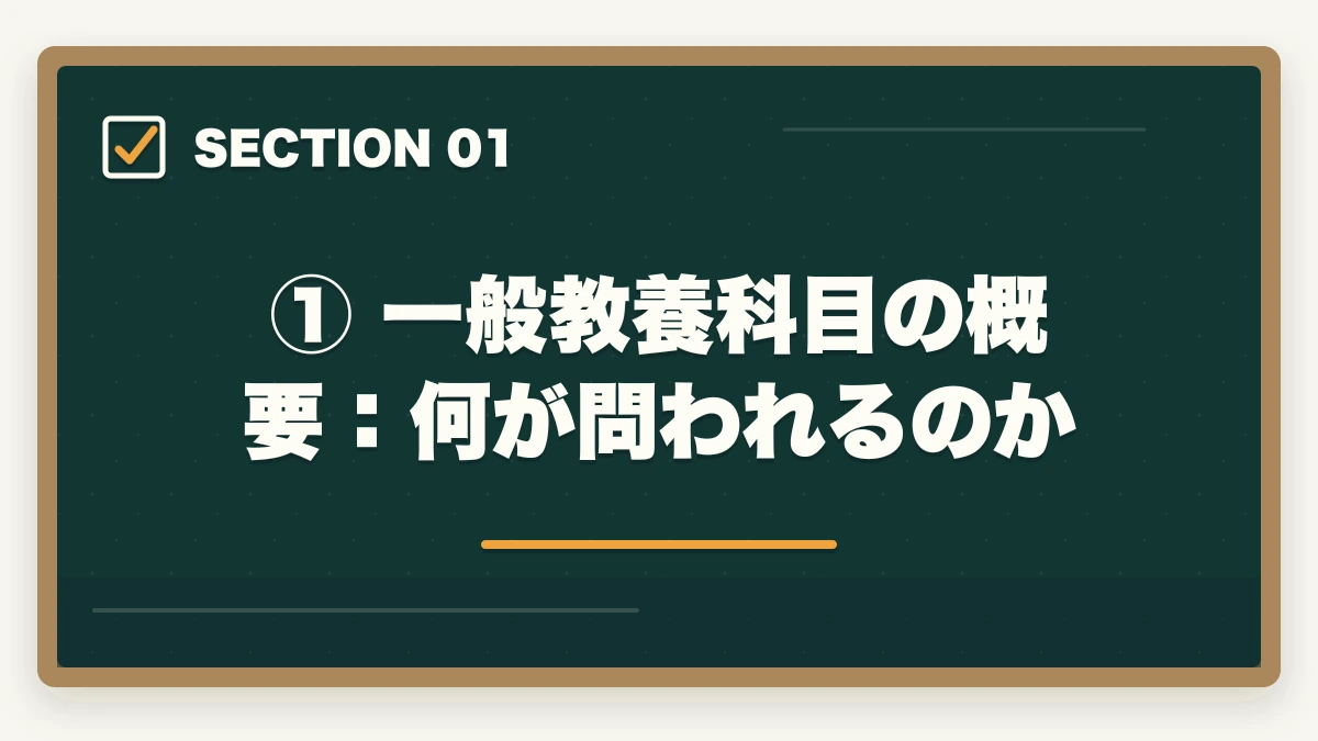 ① 一般教養科目の概要:何が問われるのか|予備試験の一般教養科目とは?出題範囲・対策・勉強法を完全解説の図解