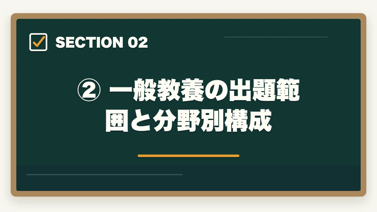 ② 一般教養の出題範囲と分野別構成|予備試験の一般教養科目とは?出題範囲・対策・勉強法を完全解説の図解