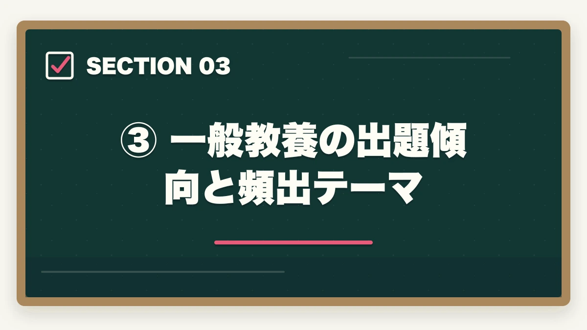 ③ 一般教養の出題傾向と頻出テーマ|予備試験の一般教養科目とは?出題範囲・対策・勉強法を完全解説の図解