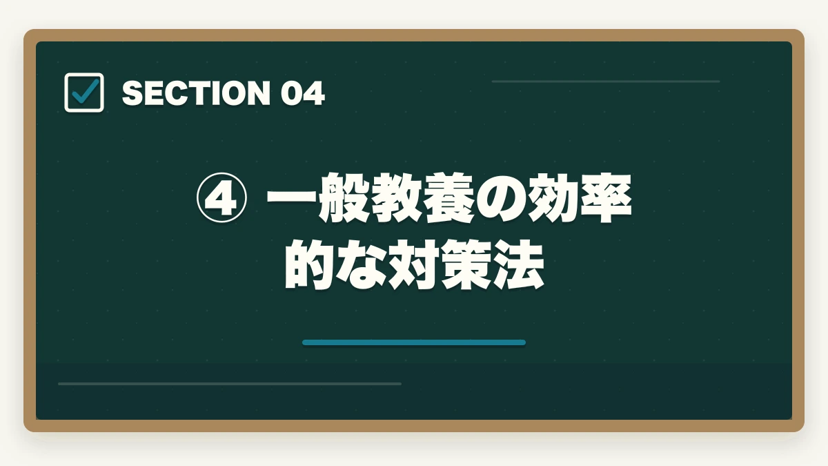 ④ 一般教養の効率的な対策法|予備試験の一般教養科目とは?出題範囲・対策・勉強法を完全解説の図解