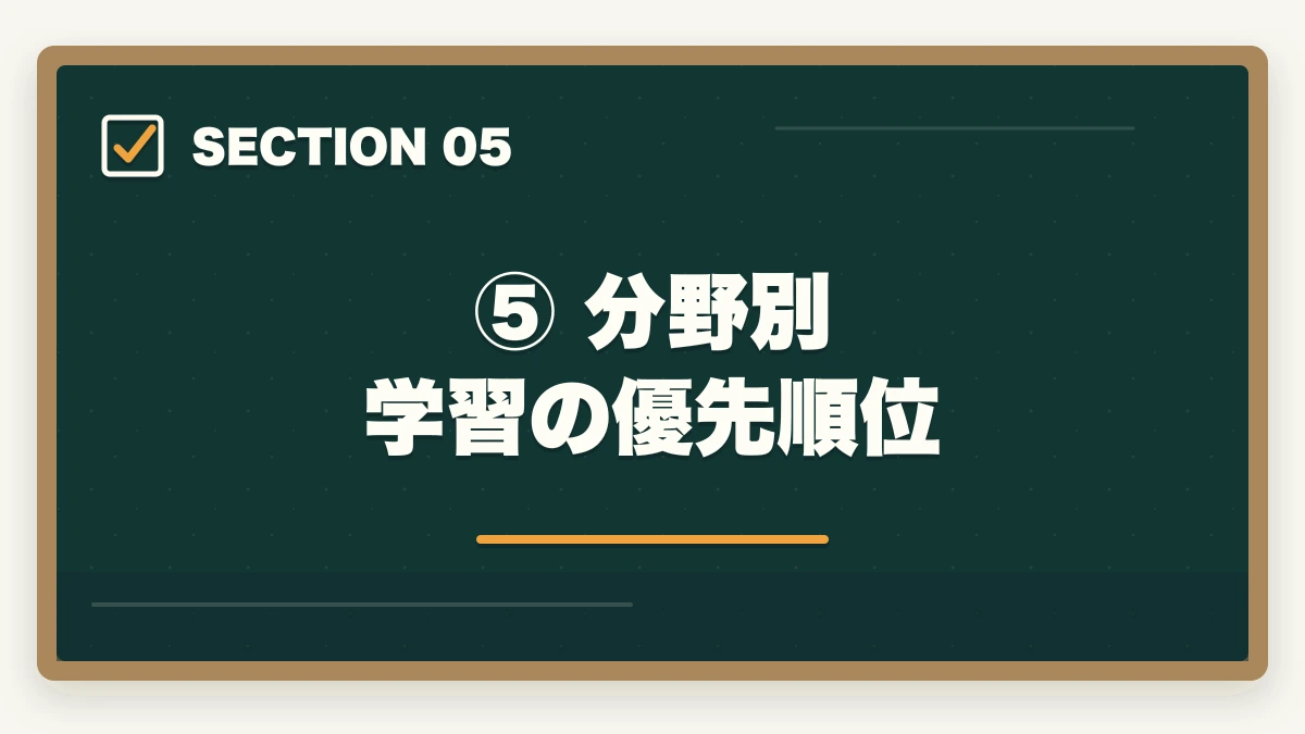⑤ 分野別 学習の優先順位|予備試験の一般教養科目とは?出題範囲・対策・勉強法を完全解説の図解