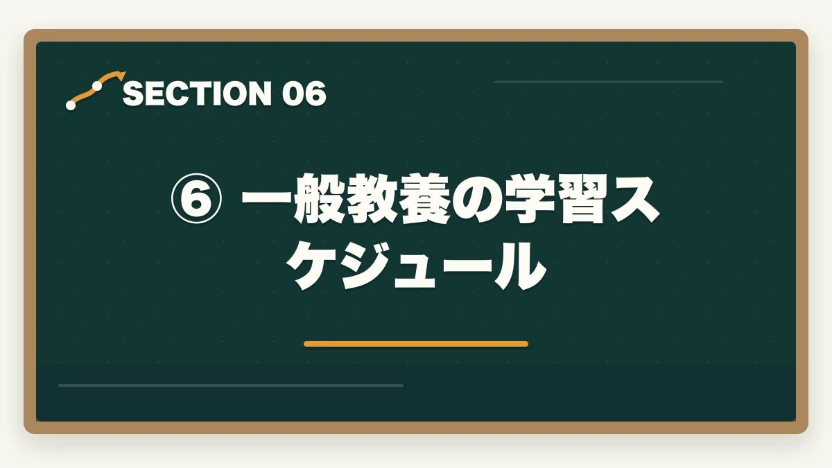 ⑥ 一般教養の学習スケジュール|予備試験の一般教養科目とは?出題範囲・対策・勉強法を完全解説の図解
