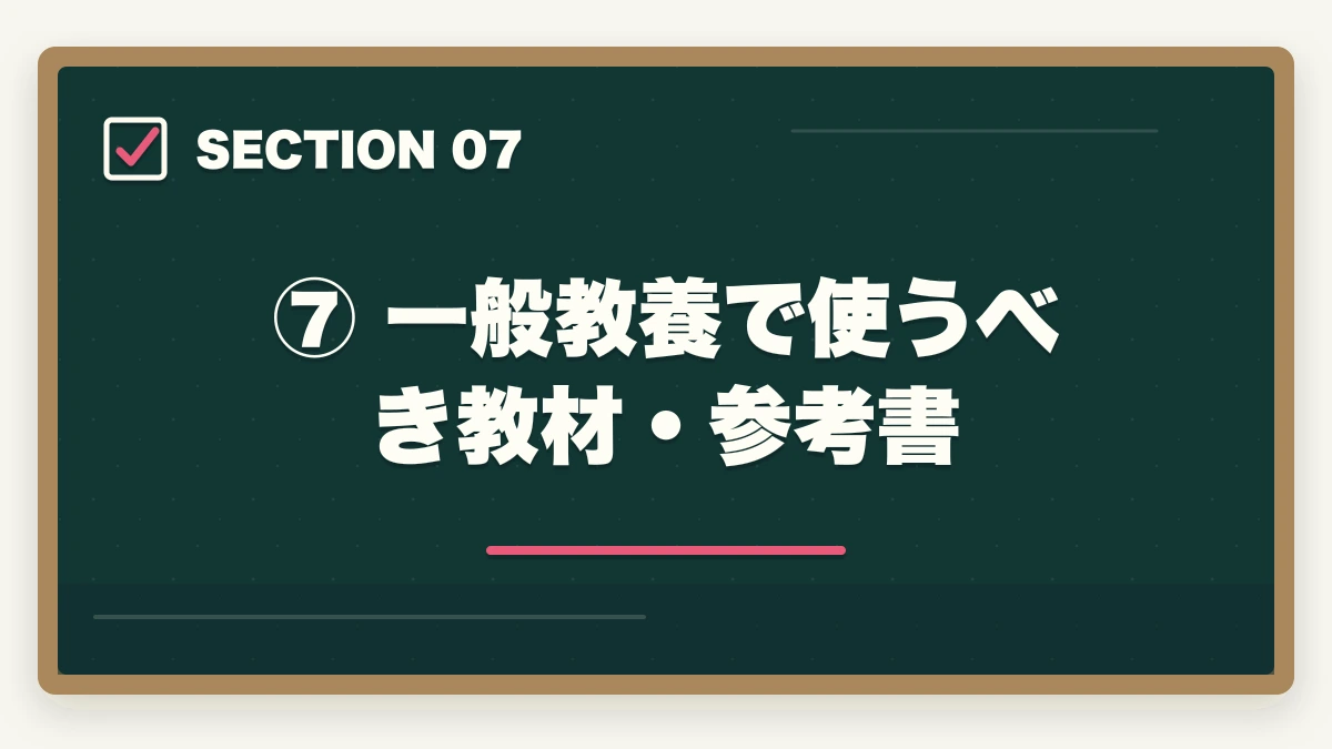 ⑦ 一般教養で使うべき教材・参考書|予備試験の一般教養科目とは?出題範囲・対策・勉強法を完全解説の図解