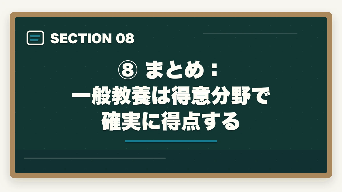 ⑧ まとめ:一般教養は得意分野で確実に得点する|予備試験の一般教養科目とは?出題範囲・対策・勉強法を完全解説の図解