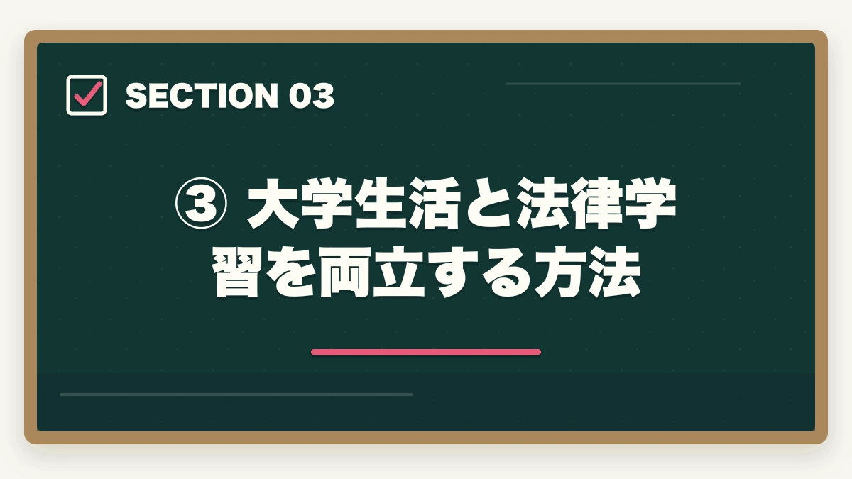 ③ 大学生活と法律学習を両立する方法｜大学生が弁護士を目指す方法｜在学中の予備試験合格への最短ルートの図解