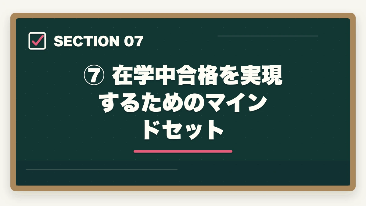 ⑦ 在学中合格を実現するためのマインドセット｜大学生が弁護士を目指す方法｜在学中の予備試験合格への最短ルートの図解