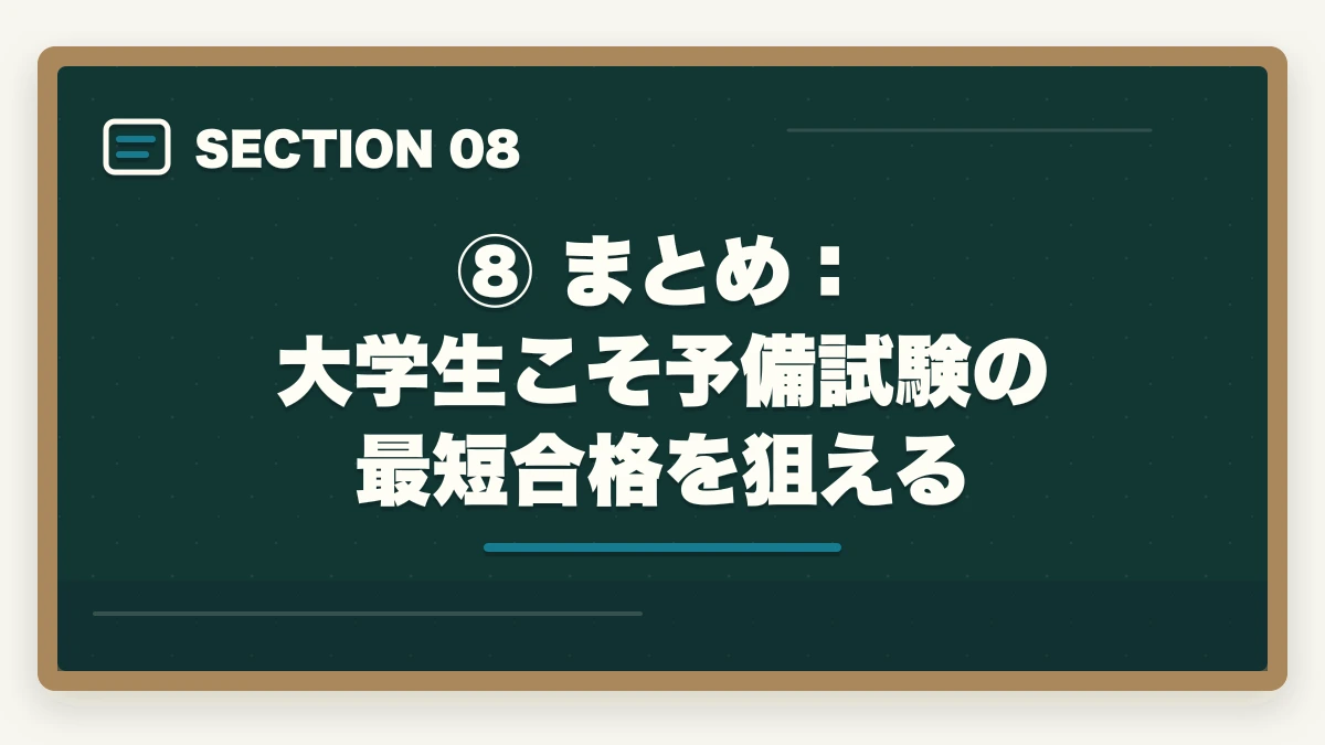 ⑧ まとめ：大学生こそ予備試験の最短合格を狙える｜大学生が弁護士を目指す方法｜在学中の予備試験合格への最短ルートの図解