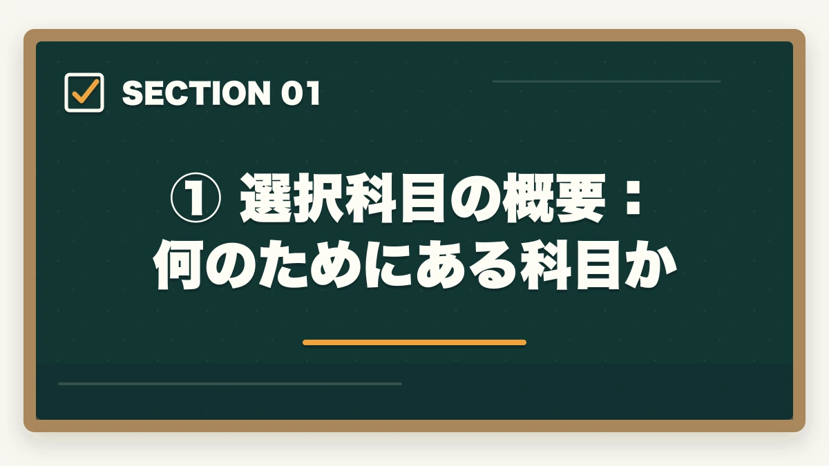 ① 選択科目の概要:何のためにある科目か|予備試験の選択科目の選び方|8科目の特徴と有利な科目はどれかの図解