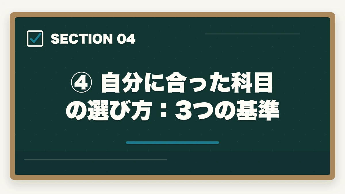 ④ 自分に合った科目の選び方:3つの基準|予備試験の選択科目の選び方|8科目の特徴と有利な科目はどれかの図解