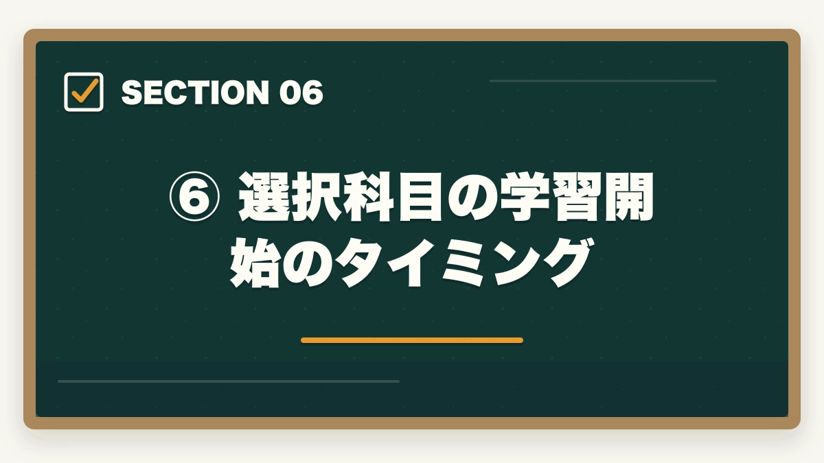 ⑥ 選択科目の学習開始のタイミング|予備試験の選択科目の選び方|8科目の特徴と有利な科目はどれかの図解