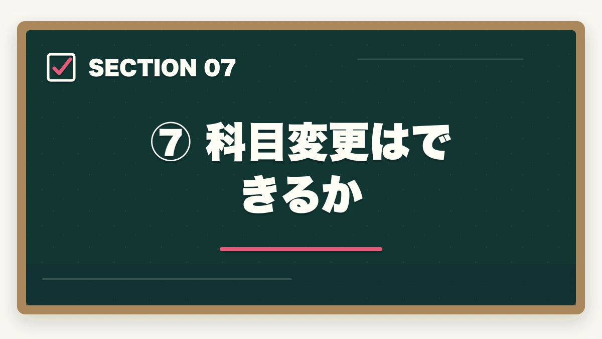 ⑦ 科目変更はできるか|予備試験の選択科目の選び方|8科目の特徴と有利な科目はどれかの図解