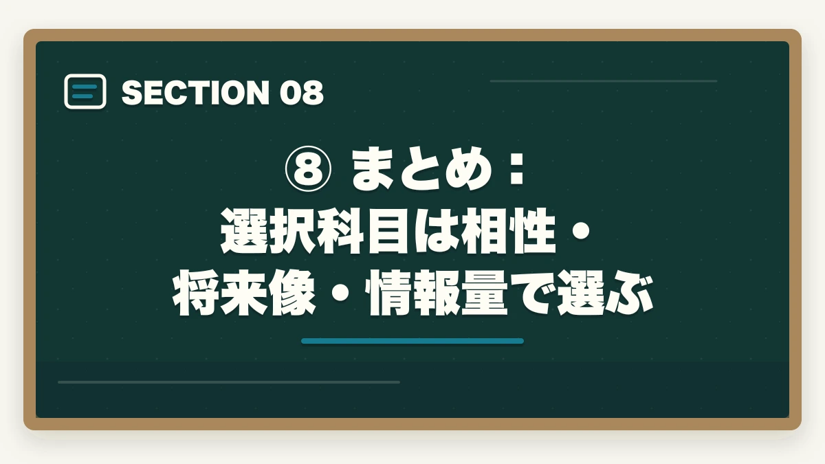 ⑧ まとめ:選択科目は相性・将来像・情報量で選ぶ|予備試験の選択科目の選び方|8科目の特徴と有利な科目はどれかの図解