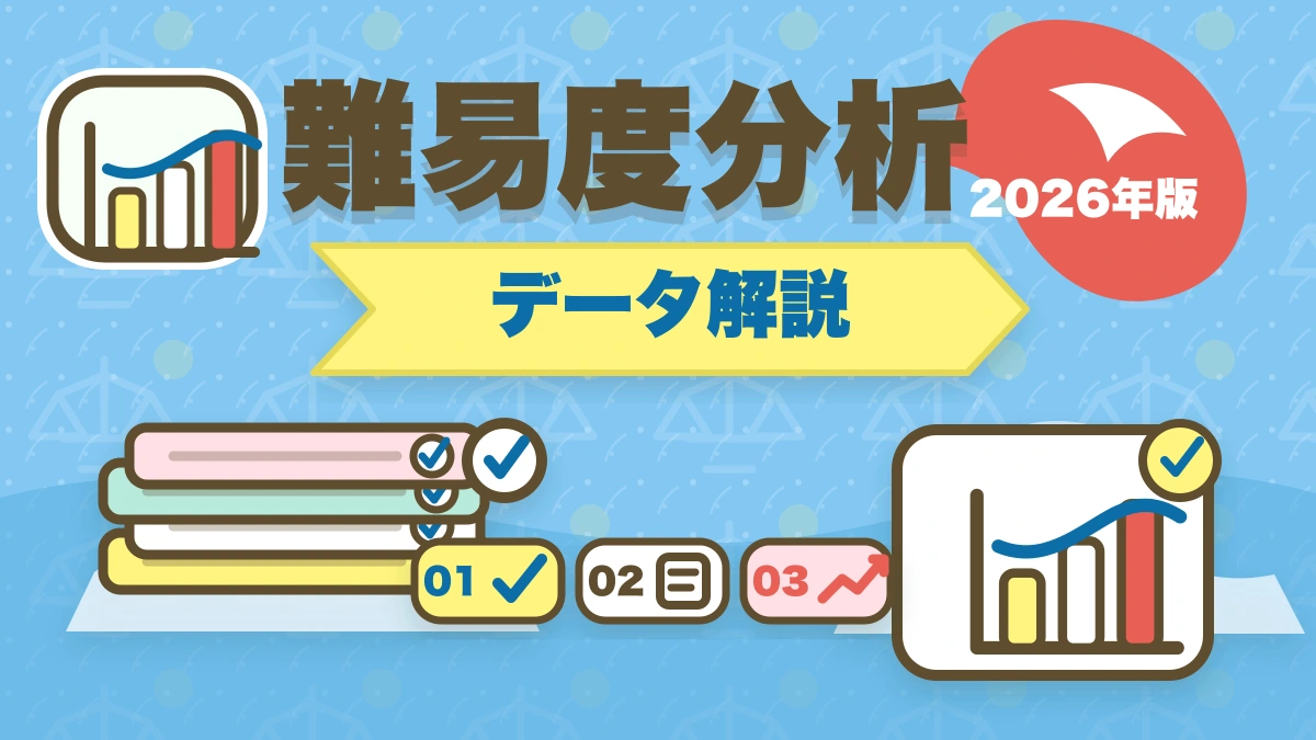 予備試験の難易度を徹底分析｜合格率3%台の壁を突破する戦略と対策のアイキャッチ画像